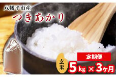 【令和7年産】 新米 11月中旬発送開始予定 つきあかり 玄米 5kg×3ヶ月定期便 ／ 中沢農産 こめ 米 コメ お米 おこめ ご飯 ごはん げんまい おにぎり お弁当 仕送り お取り寄せ 産地直送 農家直送 単一原料米 国産 国産米 東北 岩手県産 八幡平市産 おすすめ 定期 定期便