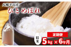 【令和7年産】 新米 11月中旬発送開始予定 ひとめぼれ 精米 5kg×6ヶ月定期便 ／中沢農産 こめ 米 コメ お米 おこめ ご飯 ごはん 白米 白飯 おにぎり お弁当 仕送り お取り寄せ 産地直送 農家直送 単一原料米 国産 国産米 東北 岩手県産 八幡平市産 おすすめ 定期 定期便