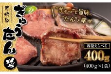 大正7年創業 老舗肉屋の本気！ 厚切り塩牛タン 400g 1袋 【肉の横沢】／ 肉 牛肉 牛タン 牛たん タン たん 厚切り しお しお味 塩 塩味 ４００ｇ 真空 真空パック 焼くだけ こだわり 味付き お取り寄せ 家庭用 自宅用 焼肉 焼き肉 人気 冷凍 おすすめ