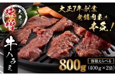 大正7年創業 老舗肉屋の本気！ 味付き牛ハラミ 400g 2袋 【肉の横沢】／ 肉 牛肉 牛ハラミ 牛はらみ ハラミ はらみ 味噌 みそ 味噌味 みそ味 ４００ｇ 800g ８００ｇ 真空 真空パック 焼くだけ こだわり 味付き お取り寄せ 家庭用 自宅用 焼肉 焼き肉 人気 冷凍 おすすめ