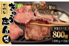 大正7年創業 老舗肉屋の本気！ 厚切り塩牛タン 400g 2袋 【肉の横沢】／ 肉 牛肉 牛タン 牛たん タン たん 厚切り しお しお味 塩 塩味 ４００ｇ 800g ８００ｇ 真空 真空パック 焼くだけ こだわり 味付き お取り寄せ 家庭用 自宅用 焼肉 焼き肉 人気 冷凍 おすすめ
