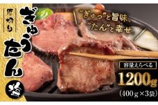 大正7年創業 老舗肉屋の本気！ 厚切り塩牛タン 400g 3袋 【肉の横沢】／ 肉 牛肉 牛タン 牛たん タン たん 厚切り しお しお味 塩 塩味 ４００ｇ 1200g １２００ｇ 真空 真空パック 焼くだけ こだわり 味付き お取り寄せ 家庭用 自宅用 焼肉 焼き肉 人気 冷凍 おすすめ