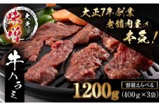 大正7年創業 老舗肉屋の本気！ 味付き牛ハラミ 400g 3袋 【肉の横沢】／ 肉 牛肉 牛ハラミ 牛はらみ ハラミ はらみ 味噌 みそ 味噌味 みそ味 ４００ｇ 1200g １２００ｇ 真空 真空パック 焼くだけ こだわり 味付き お取り寄せ 家庭用 自宅用 焼肉 焼き肉 人気 冷凍 おすすめ