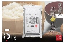 江刺金札米ひとめぼれ パック米 5kg×1袋 令和6年産 特別栽培米 岩手県奥州市江刺産 おこめ ごはん ブランド米 精米 白米 [A0034]