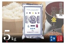 【無洗米】江刺金札米ひとめぼれ 無洗パック米 5kg×1袋 令和6年産 特別栽培米 おこめ ごはん ブランド米 精米 白米 [A0035]