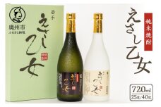 純米焼酎 えさし乙女 25度・40度セット 720ml×2本 江刺金札米100％使用 [A0050]