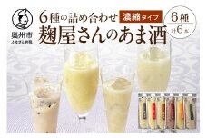  麹屋さんの甘酒 濃縮タイプ 6種類セット 各180g 純米 江刺りんご 玄米 古代米 いなきび あま酒 [AD001]