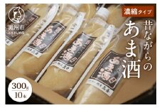 昔ながらのあま酒 濃縮タイプ 300g 10本 甘酒 手造り麹 岩手県産 餅米 無加糖 ノンアルコール レシピ同封 [AD003]