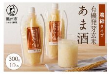 玄米あま酒 有機発芽玄米 濃縮タイプ 300g 10本 甘酒 米麹 有機玄米 飲料 [AD004]