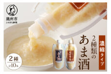 昔ながらのあま酒 有機発芽玄米 玄米あま酒 濃縮タイプ 300g 各5本 計10本 甘酒 生麹 ノンアルコール 飲料 [AD005]