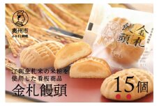 吉田屋の看板商品 金札饅頭 江刺金札米の米粉を使用 15個入 饅頭 焼き菓子 米粉 白あん [AE001]
