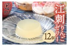 【夏季限定】 吉田屋 江刺りんごゼリー 12個入 ジョナゴールド100％果汁の江刺りんごジュース使用 洋菓子 ゼリー りんご のし対応[AE002][item0660]