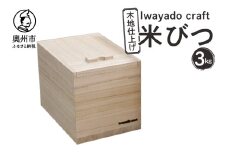岩谷堂箪笥職人が作る 米びつ 3kg用 木地仕上げ Iwayado craft 伝統工芸品 和家具 インテリア 日本製 岩手県奥州市産 米櫃 [AF001]