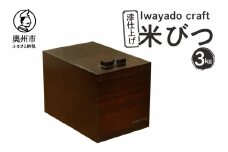 岩谷堂箪笥職人が作る 米びつ 3kg用 漆仕上げ Iwayado craft 伝統工芸品 和家具 インテリア 日本製 岩手県奥州市産 米櫃 ライスストッカー 収納 キッチン [AF002]