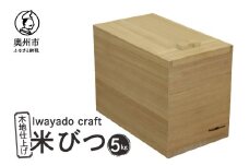 岩谷堂箪笥職人が作る 米びつ 5kg用 木地仕上げ Iwayado craft 伝統工芸品 和家具 インテリア 日本製 岩手県奥州市産 米櫃 [AF003]