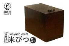 岩谷堂箪笥職人が作る 米びつ 5kg用 漆仕上げ Iwayado craft 伝統工芸品 和家具 インテリア 日本製 岩手県奥州市産 米櫃 ライスストッカー 収納 キッチン [AF004]