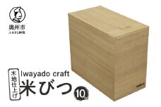 岩谷堂箪笥職人が作る 米びつ 10kg用 木地仕上げ Iwayado craft 伝統工芸品 和家具 インテリア 日本製 岩手県奥州市産 米櫃 [AF005]