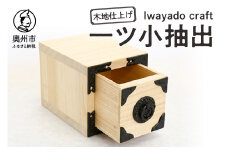 一ツ小抽出 木地仕上げ 岩谷堂箪笥職人が作る Iwayado craft 伝統工芸品 和家具 和タンス インテリア 日本製 岩手県奥州市産 [AF007]