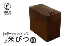 岩谷堂箪笥職人が作る 米びつ 10kg用 漆仕上げ Iwayado craft 伝統工芸品 和家具 インテリア 日本製 岩手県奥州市産 米櫃 ライスストッカー 収納 キッチン [AF006]