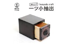 一ツ小抽出 漆仕上げ 岩谷堂箪笥職人が作る Iwayado craft 伝統工芸品 和家具 和タンス インテリア 日本製（岩手県奥州市産）[AF008]