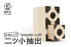 二ツ小抽出 木地仕上げ 岩谷堂箪笥職人が作る Iwayado craft 伝統工芸品 和家具 和タンス インテリア 日本製 岩手県奥州市産 [AF009]