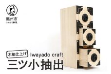 三ツ小抽出 木地仕上げ 岩谷堂箪笥職人が作る Iwayado craft 伝統工芸品 和家具 和タンス インテリア 日本製 岩手県奥州市産 [AF011]
