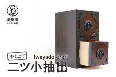 二ツ小抽出 漆仕上げ 岩谷堂箪笥職人が作る Iwayado craft 伝統工芸品 和家具 和タンス インテリア 日本製（岩手県奥州市産）[AF010]