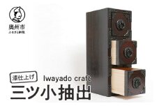 三ツ小抽出 漆仕上げ 岩谷堂箪笥職人が作る Iwayado craft 伝統工芸品 和家具 和タンス インテリア 日本製（岩手県奥州市産）[AF012]