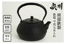 南部鉄器 鉄瓶 平成丸あられ 1.0L 【及富作】 IH調理器 伝統工芸品 やかん ケトル キッチン用品 食器 日用品 雑貨 [AK002]