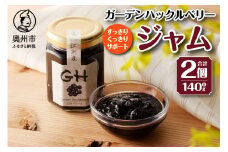 GH （ガーデンハックルベリー） ジャム 140g × 2個 岩手県奥州市江刺産 [BB001]
