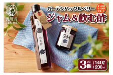 江刺産 GHベリージャム2個＋GHベリー飲む酢セット [BB002]