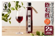 江刺産 GHベリー飲む酢2本セット お酢 飲料 ガーデンハックルベリー [BB003]