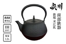 南部鉄器 鉄瓶 末広肌 1.2L IH調理器 伝統工芸品 やかん ケトル キッチン用品 食器 日用品 雑貨 [BS016]