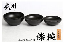 漆椀“正法寺椀(R)” 三つ組（大中小） 黒　【正法寺（岩手県奥州市）公認】伝統工芸品 [BS017]