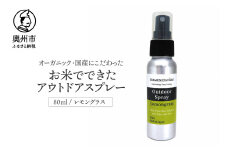 お米でできたアウトドアスプレー レモングラス [D0006]