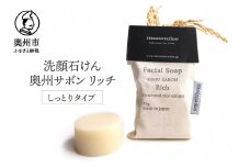 洗顔石けん 奥州サボンリッチ しっとりタイプ [D0009]