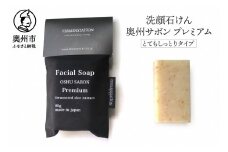 洗顔石けん 奥州サボンプレミアム とてもしっとりタイプ 80g 玄米 米ぬか 麹 酵母 美容 ホホバオイル 無添加 泡 お風呂 洗顔 [D0013]