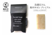 洗顔石けん 奥州サボンプレミアム とてもしっとりタイプ 80g 玄米 米ぬか 麹 酵母 美容 ホホバオイル 無添加 泡 お風呂 洗顔 [D0013]