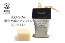 洗顔石けん 奥州サボンナチュラル さっぱりタイプ [D0010]