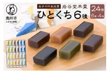 岩谷堂羊羹 ひとくち 24個 (6種×4個) 黒煉 くるみ 本煉 ごま 塩 抹茶 セット 詰め合わせ ようかん 和菓子 お菓子 おやつ スイーツ カットテープ付き のし対応 [F0001]