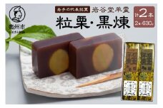 岩谷堂羊羹 特型2本入 粒栗・黒煉 伝統和菓子 こしあん 栗 常温 スイーツ のし対応 [F0006]