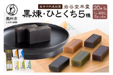 岩谷堂羊羹 黒煉羊羹 食べ切りサイズ 一口羊羹 詰合せ 伝統和菓子 のし対応 [F0007]