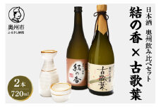 日本酒 岩手誉 奥州セット (結の香×古歌葉) 720ml×2本 飲み比べセット 純米大吟醸 大吟醸 ギフト 贈り物 のし対応 [G0001]