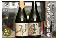 日本酒 岩手誉 蔵囃子セット (藤原の郷×古歌葉) 720ml×2本 飲み比べセット 大吟醸 特別純米 ギフト 贈り物 のし対応 [G0002]