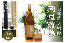 日本酒 阿弖流為 大吟醸 1800ml 岩手県オリジナル酒造米「吟ぎんが」使用 香味豊か ギフト 贈り物 のし対応 [G0003]
