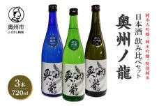 日本酒 奥州ノ龍 720ml 3種 飲み比べセット 計3本 純米大吟醸 純米吟醸 特別純米 のし対応 [G0007]