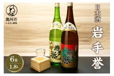 日本酒 岩手誉 1800ml×6本セット いわてほまれ 上撰 本格辛口 呑み比べ 常温 熱燗 岩手銘醸 酒 飲み比べ ギフト のし対応 [G0008]