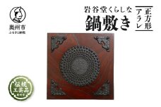 岩谷堂くらしな 鍋敷き 正方形 アラレ 岩谷堂箪笥 職人製作 伝統工芸品 モダンな和家具 インテリア キッチン 日本製 岩手県奥州市産 [GT001]