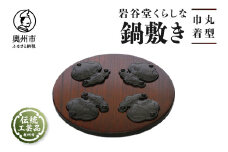 岩谷堂くらしな鍋敷き 丸型 巾着 岩谷堂箪笥 職人製作 伝統工芸品 モダンな和家具 インテリア 日本製 岩手県奥州市産 [GT002]