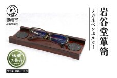 岩谷堂くらしな メガネペンホルダー 岩谷堂箪笥 職人製作 伝統工芸品 拭き漆塗り 雑貨 めがね置き 日本製 岩手県奥州市産 [GT004]